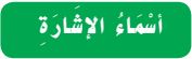 أسماء الإشارة